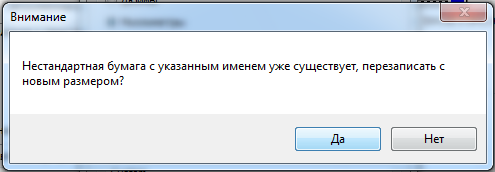 Печать раскладок на плоттере: пошаговая инструкция для CorelDRAW 19 Подтверждение перезаписи нестандартного формата бумаги
